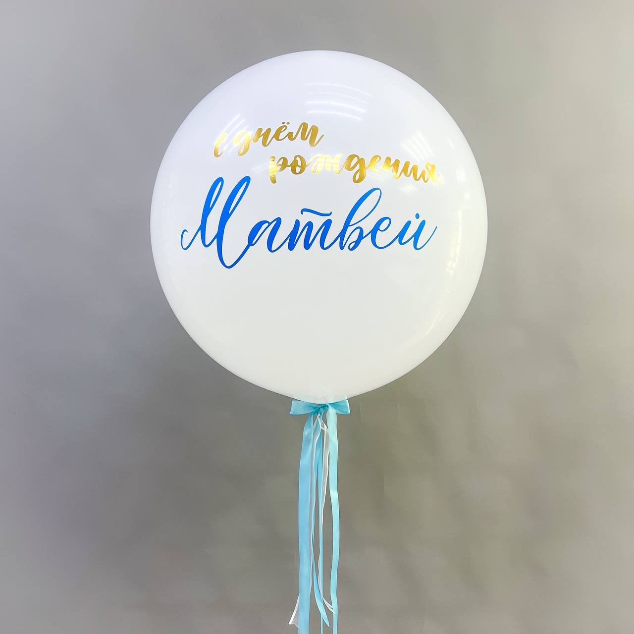 Набор воздушных шаров с большим шаром 581