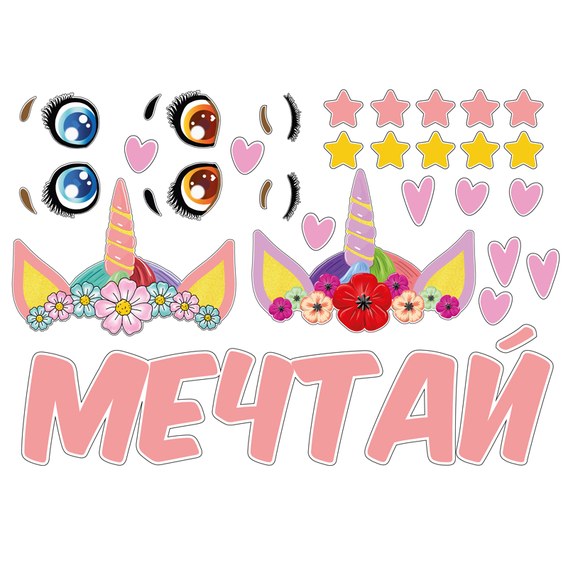 Наклейка Мечтай. Единорог 42х30 см